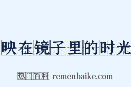 映在镜子里的时光是什么意思的图片